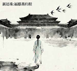《(综影视同人)新还珠:福邸燕归程》