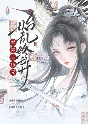 童养夫师兄始乱终弃