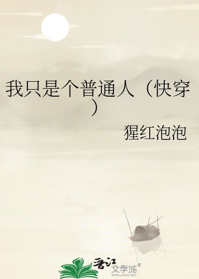 我只是个普通人（快穿）