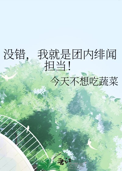 《没错,我就是团内绯闻担当!》