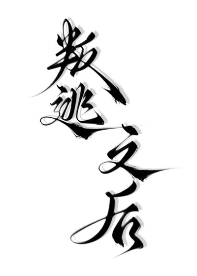 《叛逃之后【西幻】》