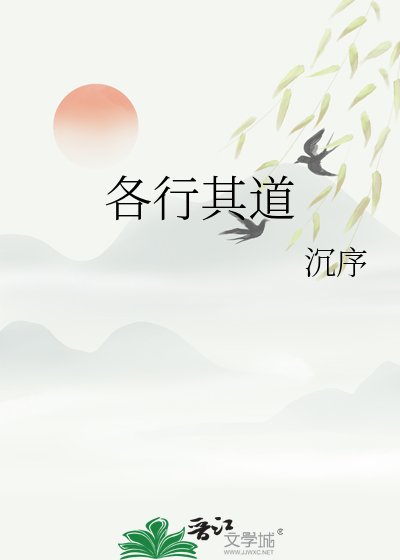 《不是说好各行其道的吗》