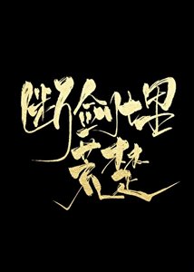 《断剑埋荒楚》