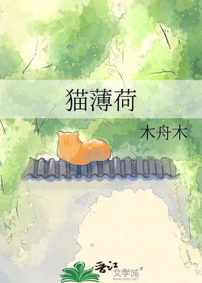《猫薄荷》