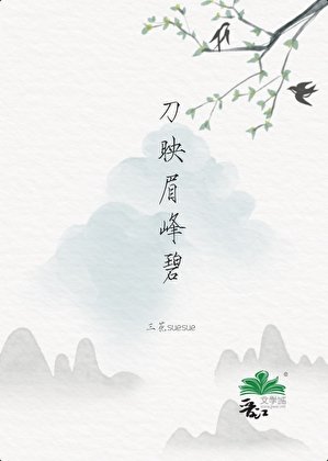 刀映眉峰碧