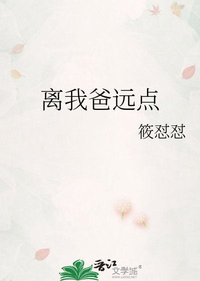 离我爸远点