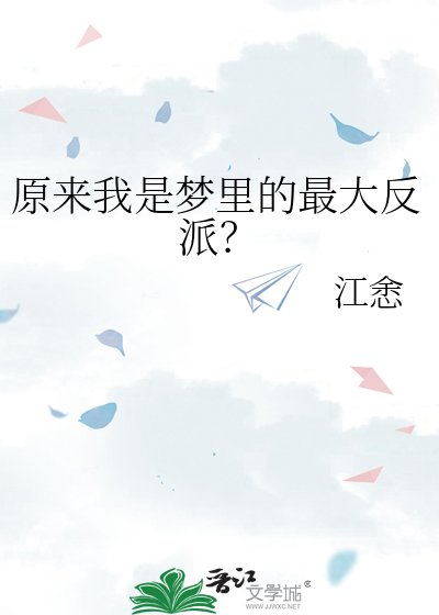 《原来我是梦里的最大反派?》