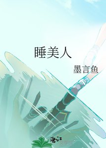 《睡美人》