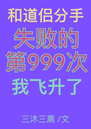 和道侣分手失败的第999次我飞升了