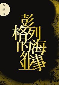 彭格列的海外事业