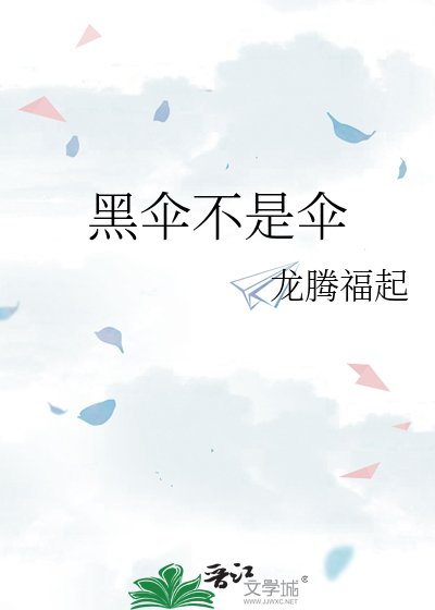《黑伞不是伞》