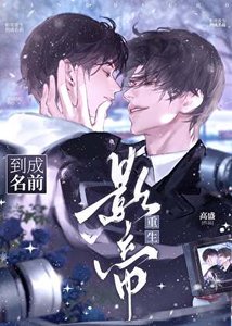 《影帝重生到成名前》