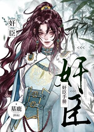 《奸臣手册》
