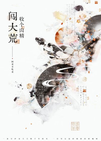 《养成小鱼妖他又争又抢》