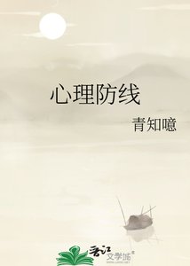 《心理防线》