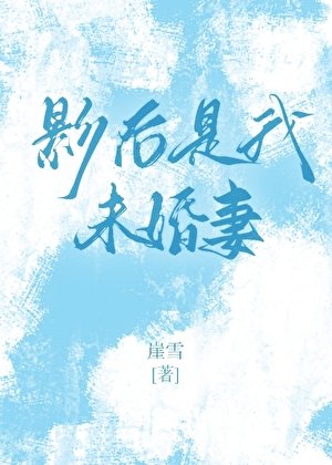 《影后是我未婚妻》