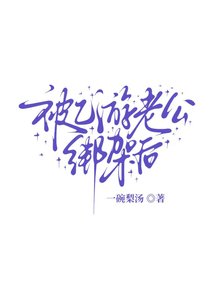 被乙游老公绑架后