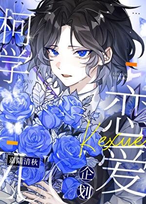 《柯学恋爱企划》