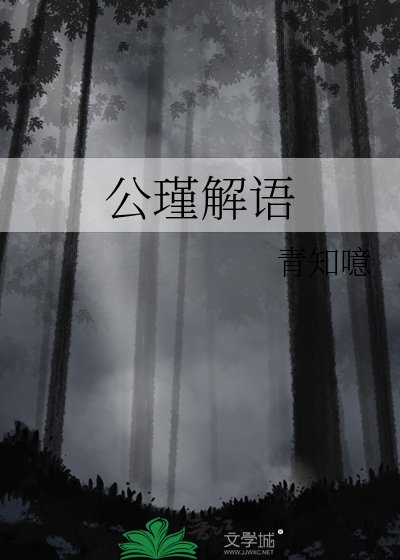 《公瑾解语》