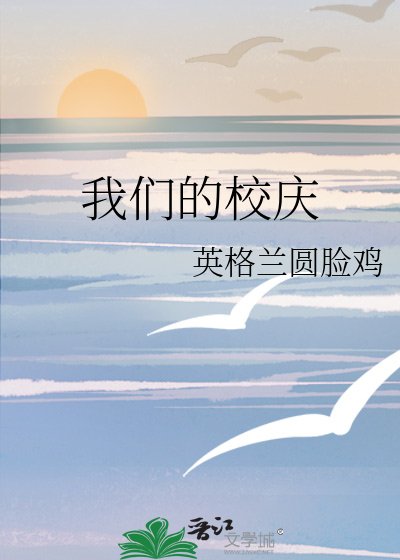 《我们的校庆》