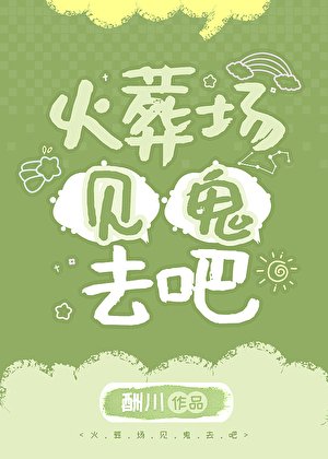 火葬场见鬼去吧[快穿]