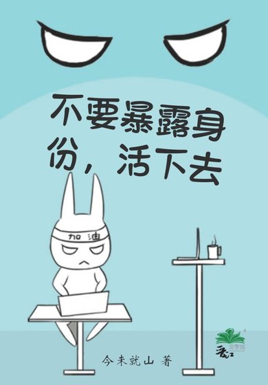 不要暴露身份,活下去