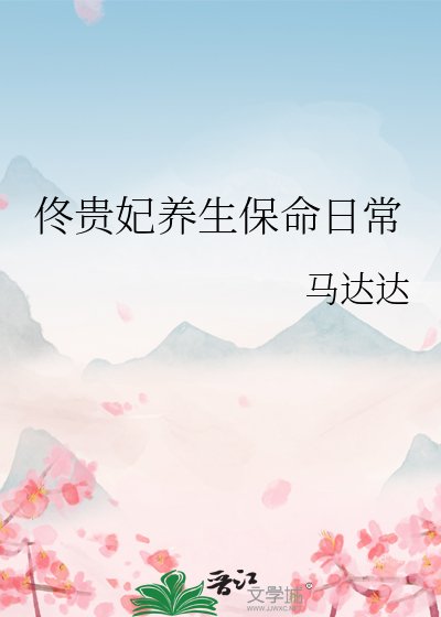 佟贵妃养生保命日常