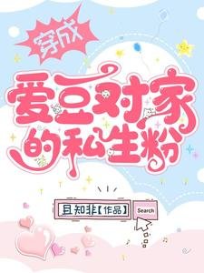《穿成爱豆对家的私生粉》