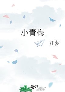 《小青梅》