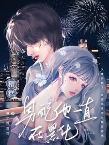 《糟糕!男配他一直在黑化/急!被高智商反派盯上了怎么办?》