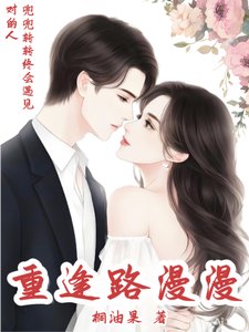 《重逢路漫漫》