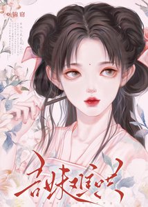 《吾妹难哄》