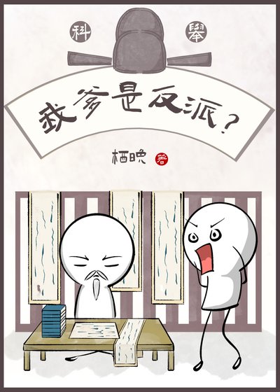 我爹是反派？（科举）