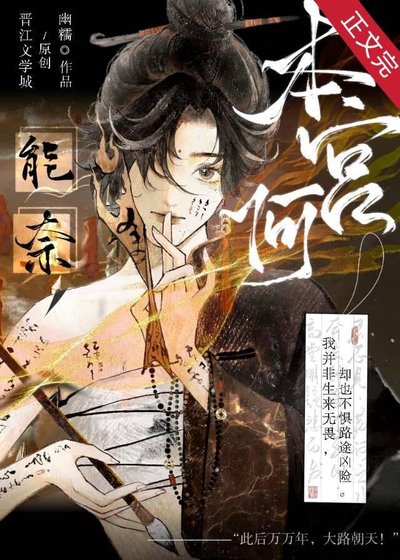 能奈本官何？