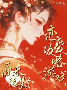 《原来这是个恋爱攻略游戏!/这个侠女明明超强却过分钓系》
