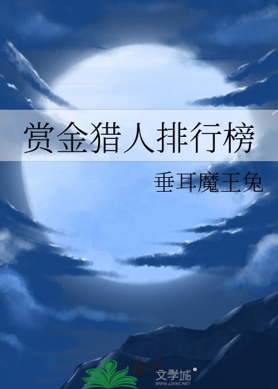 赏金猎人排行榜
