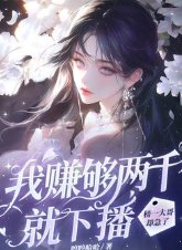 我赚够两千就下播，榜一大哥却急了