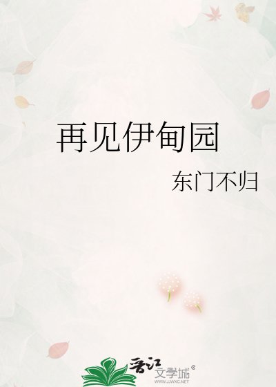 《再见伊甸园》