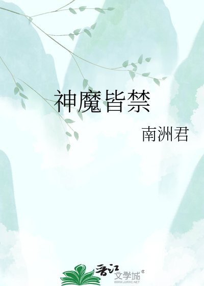 《神魔皆禁》