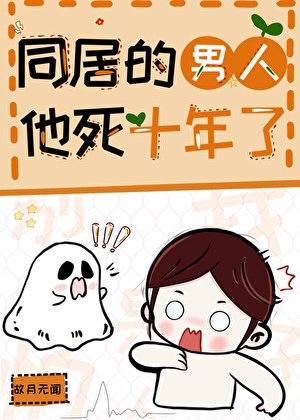 《同居的男人他死十年了》