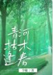 《青河枯木逢春》