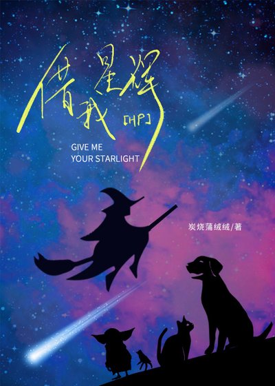 [HP]借我星辉