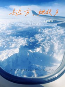 《去远方,她故乡》