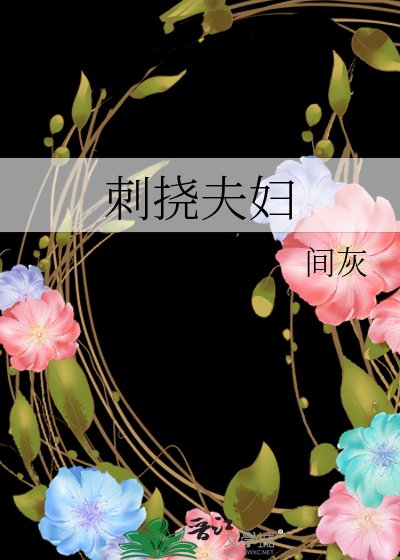 《刺挠夫妇》