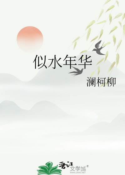 《似水年华》