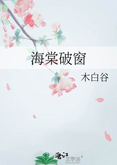 《海棠破窗》
