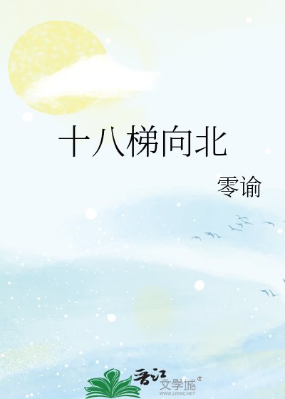 《十八梯向北》