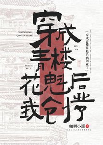 《穿越之青楼花魁创业了》