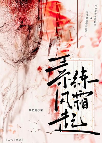 素练风霜起（探案）