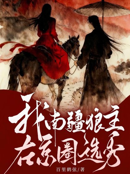《我,南疆狼主,在京圈选秀》